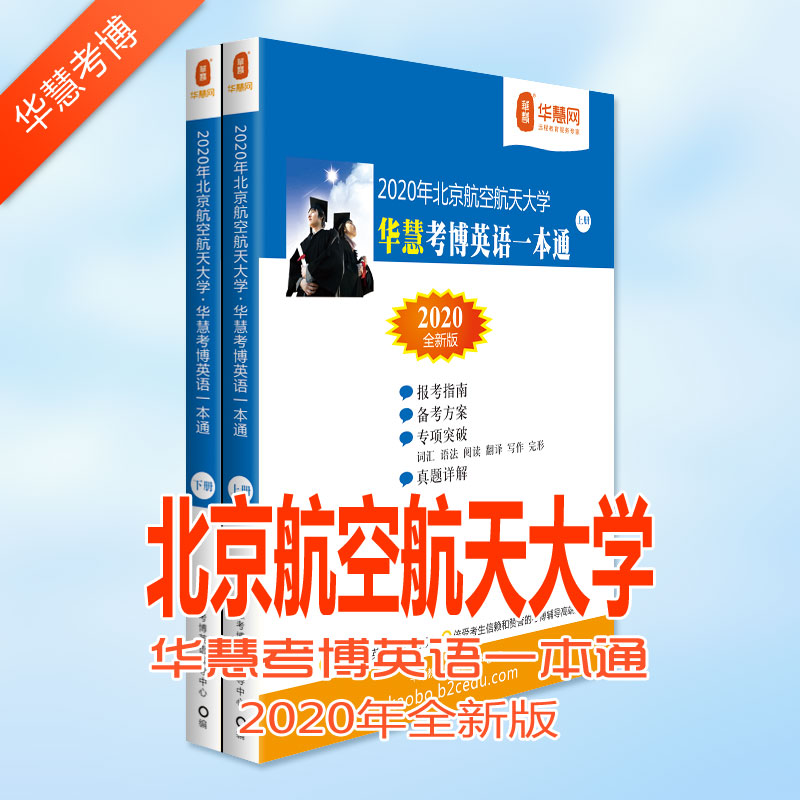 北京航空航天大学考博英语真题_北京航空航天大学2020年考博英语真题
